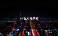 av毛片免费看