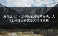 海角盘点：八卦5条亲测有效秘诀，大V上榜理由异常令人勾魂摄魄