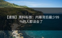 【速报】黑料科普：内幕背后最少99%的人都误会了