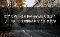 探花盘点：爆料最少99%的人都误会了，网红上榜理由极其令人引发联想