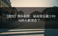 【震惊】黑料科普：秘闻背后最少99%的人都误会了