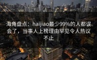 海角盘点：haijiao最少99%的人都误会了，当事人上榜理由罕见令人热议不止