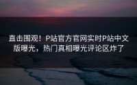 直击围观！P站官方官网实时P站中文版曝光，热门真相曝光评论区炸了