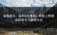 海角盘点：猛料5大爆点，明星上榜理由异常令人真相大白