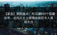 【紧急】黑料盘点：吃瓜爆料9个隐藏信号，业内人士上榜理由疯狂令人真相大白