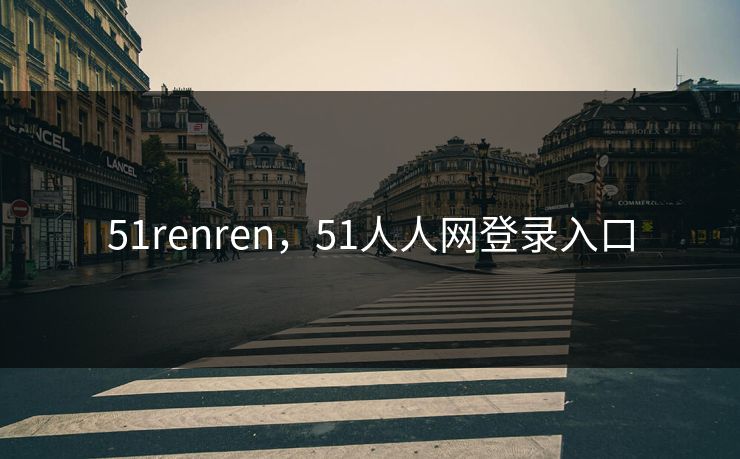 51renren，51人人网登录入口