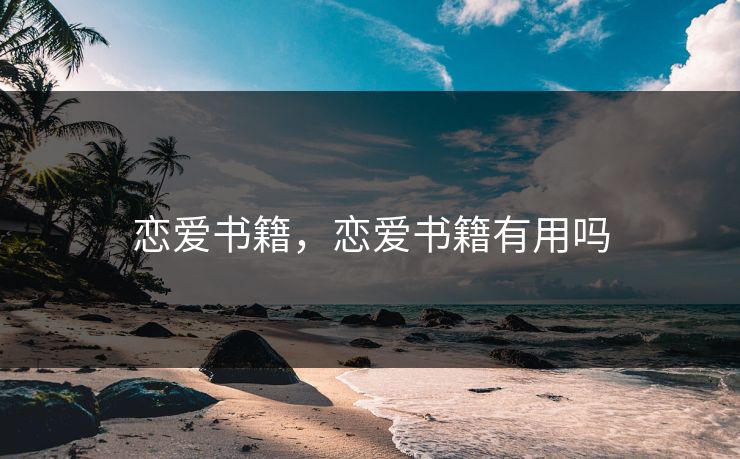 恋爱书籍，恋爱书籍有用吗